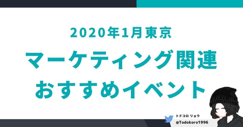 【2020年1月東京版】マーケティングイベントまとめ