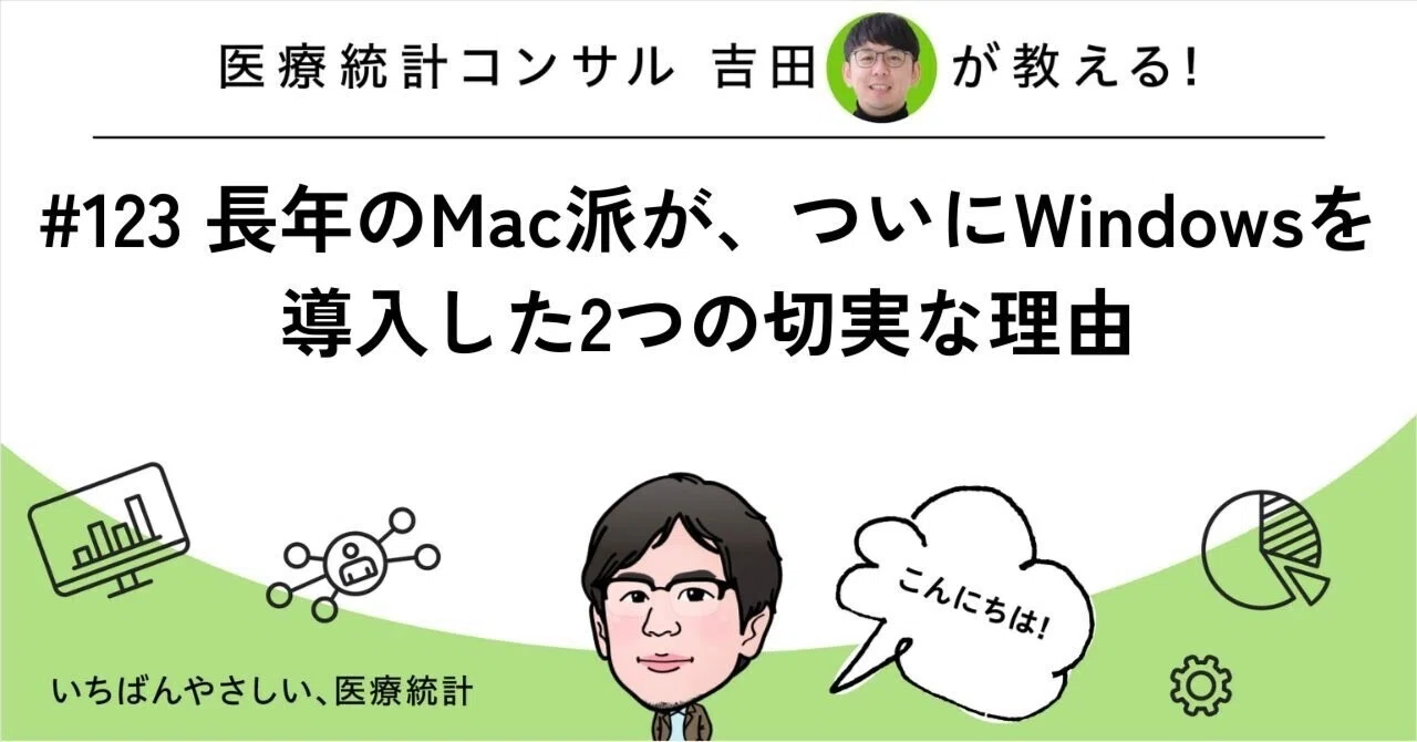 123 長年のMac派が、ついにWindowsを導入した2つの切実な理由｜吉田 