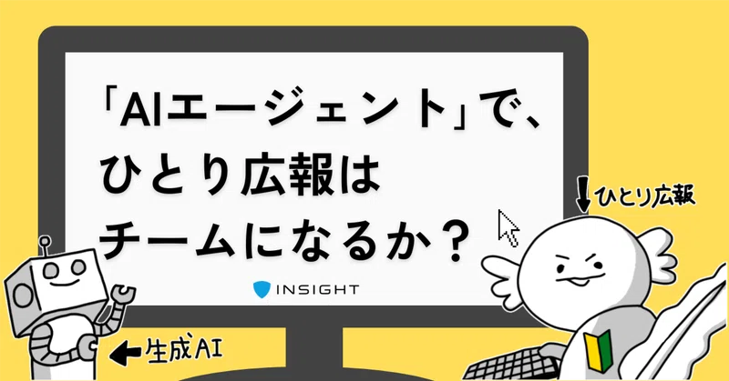 「AIエージェント」で、ひとり広報はチームになるか？