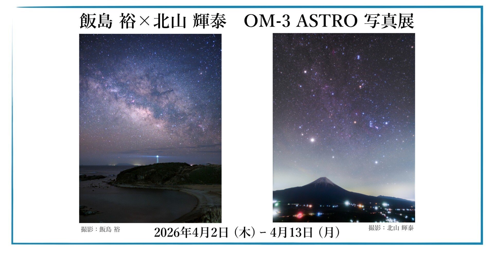 2026年4月2日(木)～4月13日(月) 飯島 裕 × 北山 輝泰 OM-3 ASTRO 写真