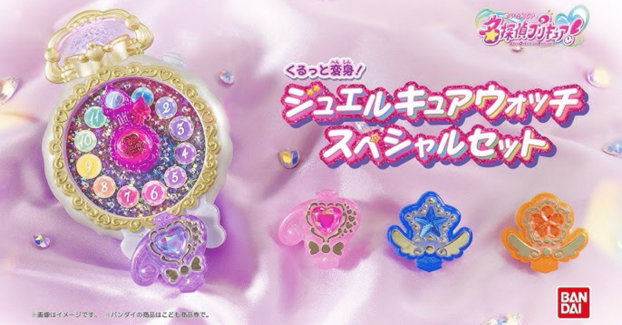 ジュエルキュアウォッチ スペシャルセット他2点セット 謎を解き明かし、未来をひらけ！「ジュエルキュアウォッチ」徹底解剖