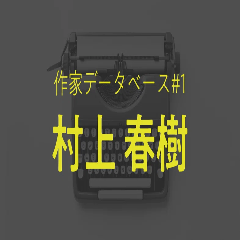 1 村上 春樹｜せんさつくん