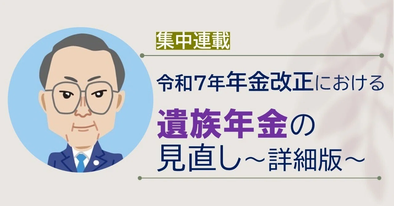 3 遺族厚生年金“5年有期化”と関連制度の見直し①｜社会保険研究所