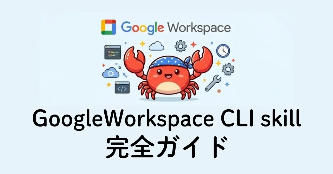 Google Workspace CLIのskillを読んでわかった、6つのこと。｜しまゆず | AIエージェント活用で自動化サポート