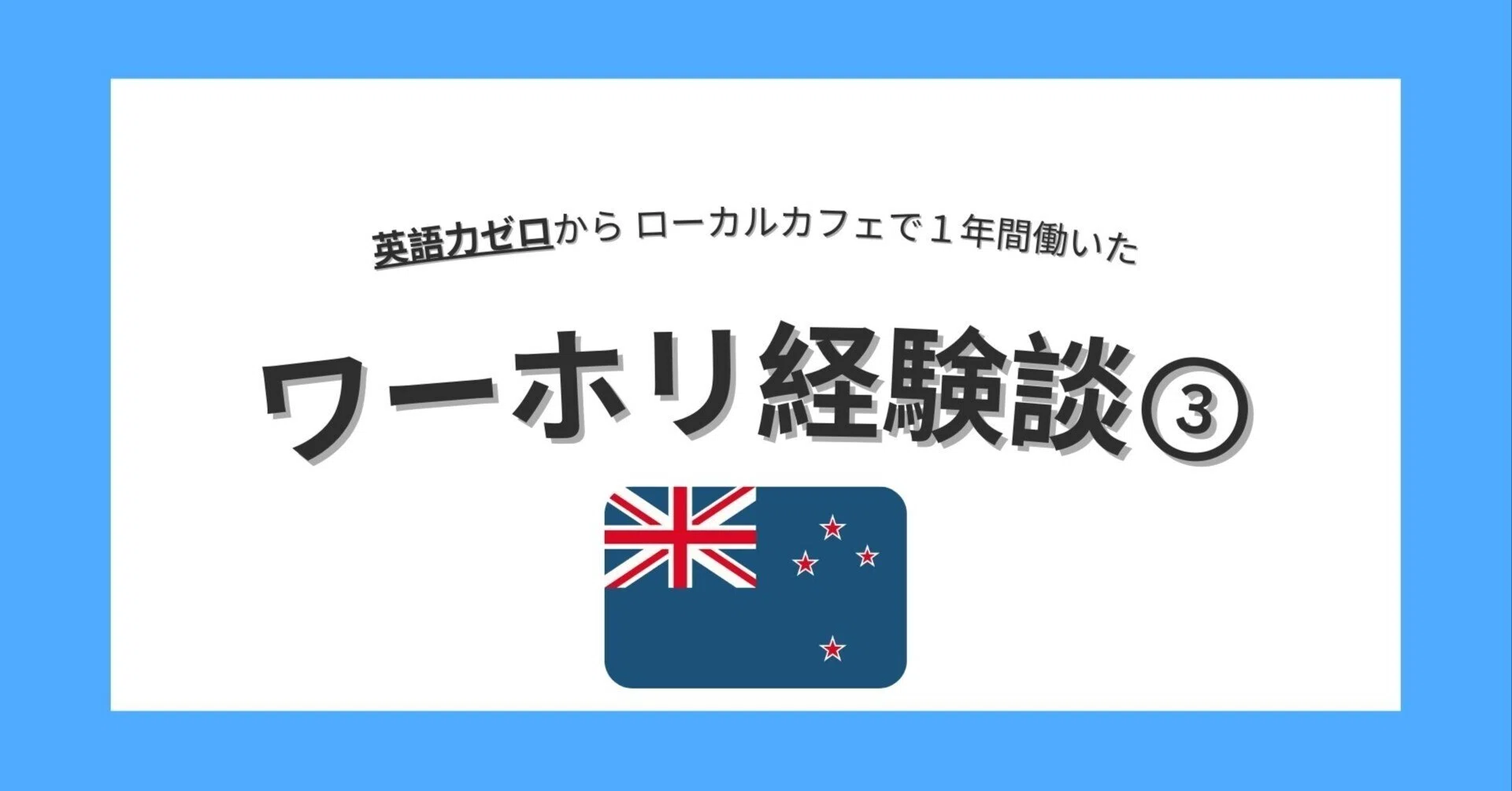 英語力0から、オークランドのローカルカフェで1年間働いた男の経験談