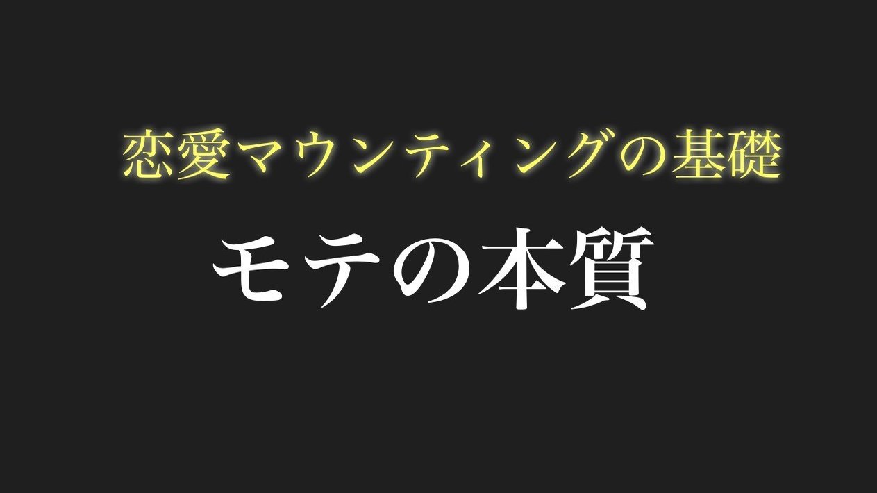 モテの本質