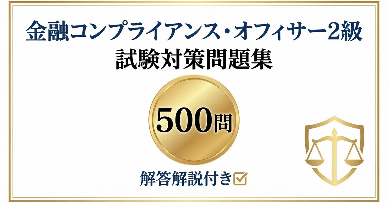 受験対策シリーズ 金融コンプライアンス・オフィサー1級・2級〈2004年度版〉—コンプライアンス・オフィサー認定試験 受験対策シリーズ 金融コンプライアンス・オフィサー1級・2級〈2004