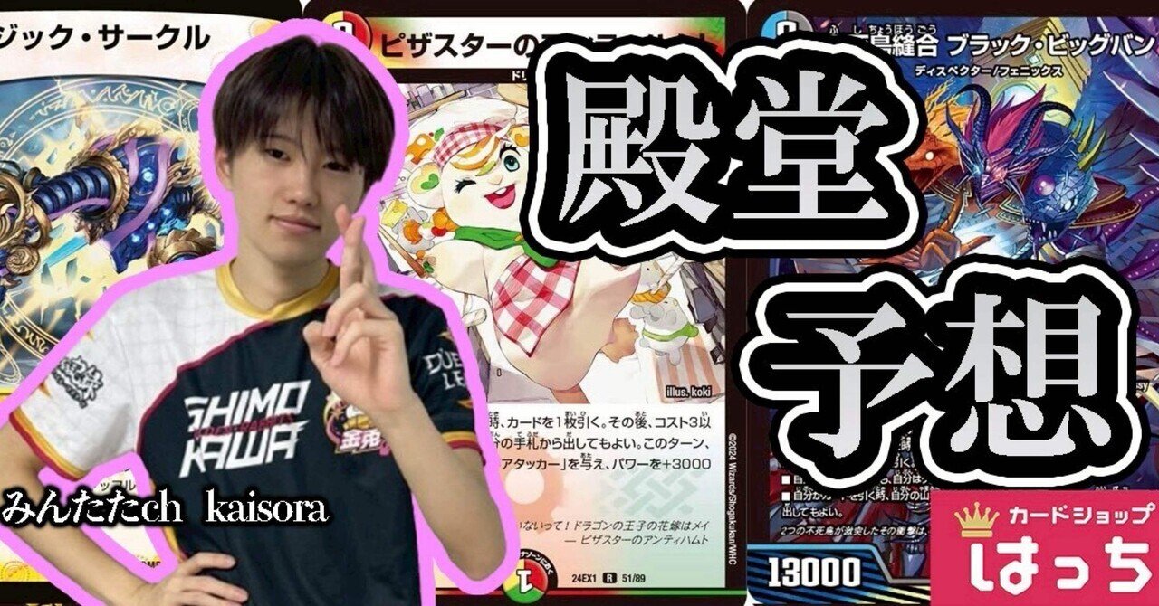 3/6発表！！殿堂予想｜kaisora