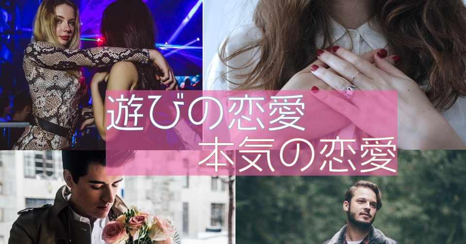 遊びか本気かで重視する点は変える 恋愛コンサル ゆきち Note