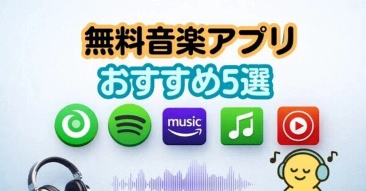 音楽 アプリ おすすめ 無料