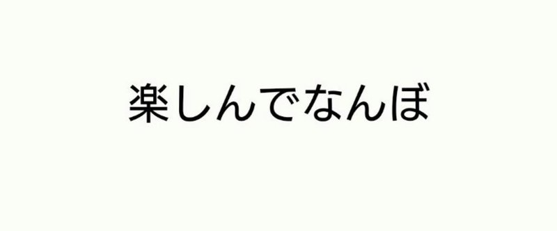 【note開始29日目】noteを継続するために必要なこととは？