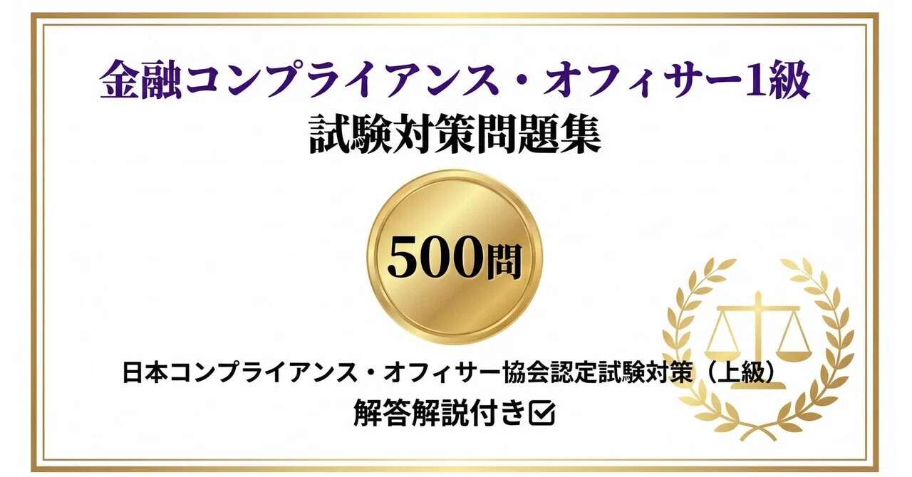 受験対策シリーズ 金融コンプライアンス・オフィサー1級・2級〈2004年度版〉―コンプライアンス・オフィサー認定試験 金融コンプライアンス・オフィサー1級】試験対策問題集 全500問 解答