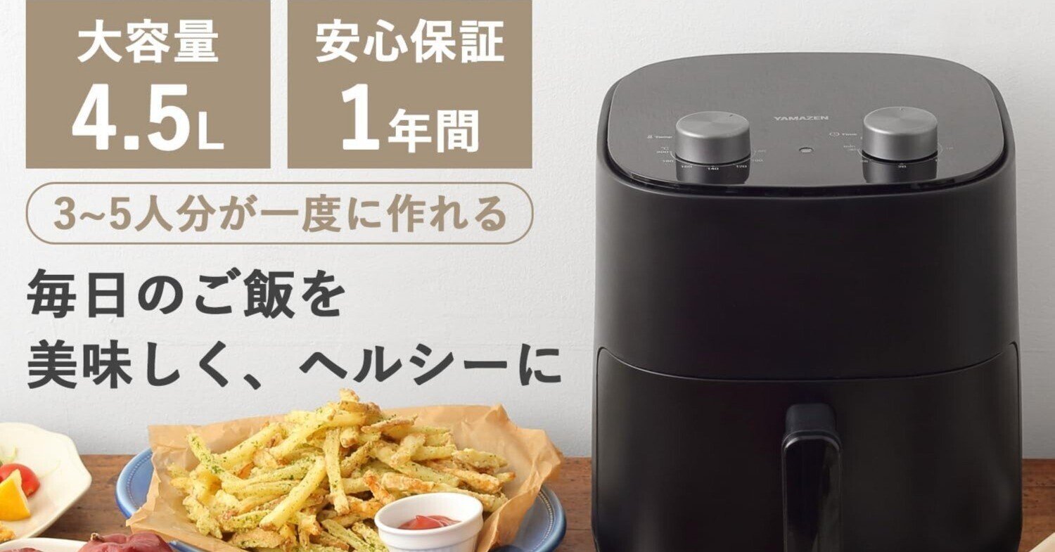 YAMAZEN エアフライヤー YAH-AC120 ブラック エアフライヤー 4.5L 大容量 YAH-AC120(B) 山善 | 山善ビズコム
