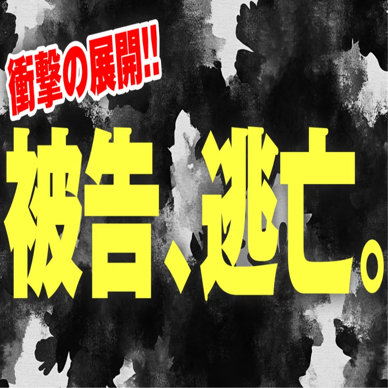 衝撃の展開!!】被告、逃亡。｜合同会社アキタカターンズ執行社員の内部告発