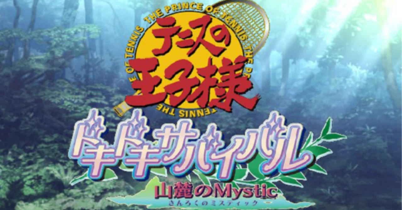 ゲームレビュー『テニスの王子様 ドキドキサバイバル 山麓のMystic