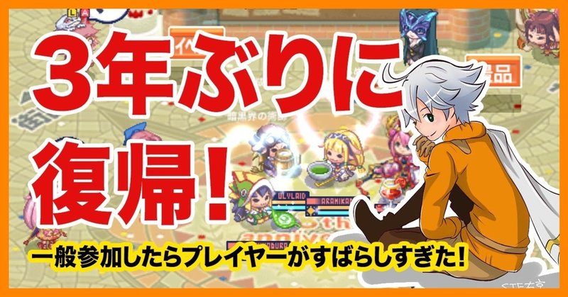 約３年ぶりに復帰したオンラインrpgのプレイヤーがすばらしすぎた うきょう ゲームプロデューサー Playlife代表 Note