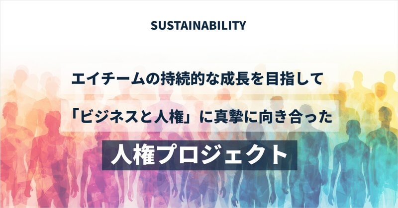 【サステナビリティ】エイチームの持続的な成長を目指して。「ビジネスと人権」に真摯に向き合った人権プロジェクトのイメージ画像