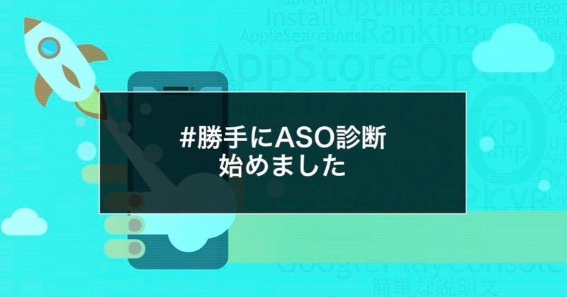勝手にaso診断 始めました Aso アプリストア最適化 チェックリスト 稲田宙人 Repro Inc Note