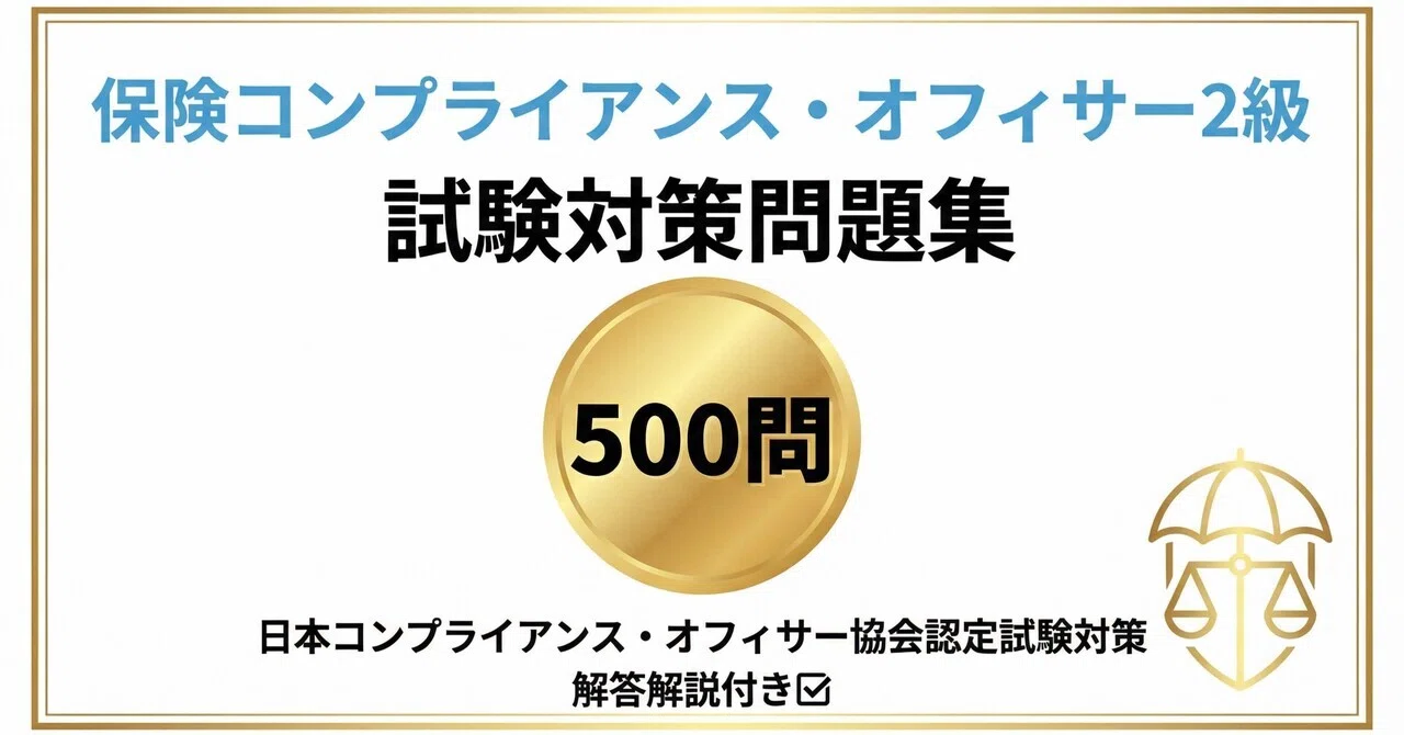 保険コンプライアンス・オフィサー2級】試験対策問題集500問 解答解説