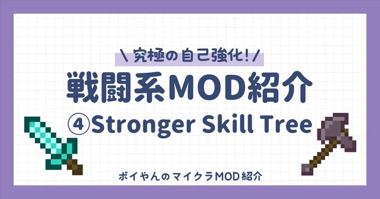【マイクラ】戦闘系MOD紹介④Stronger Skill Tree【究極の自己強化！】｜ボイやん