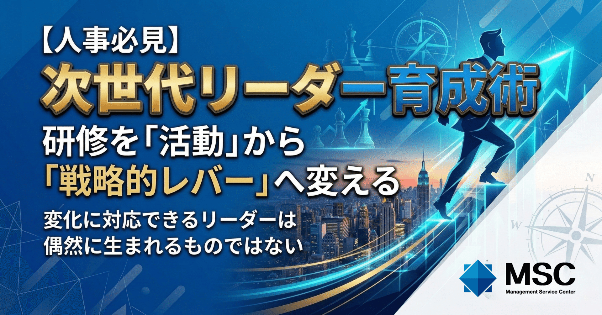 人事必見】研修を「活動」から「戦略的レバー」へ変える、次世代
