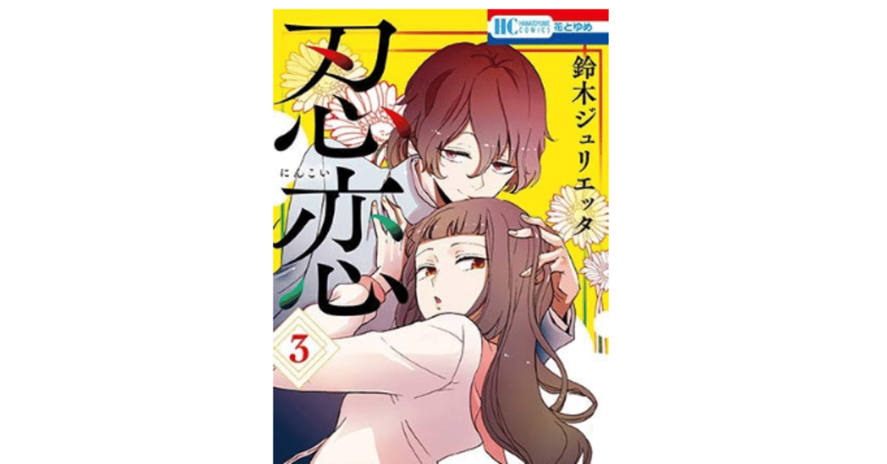 漫画忍恋の全巻セットは電子書籍が安い 無料で読めるサイトも 魂の本棚 Note
