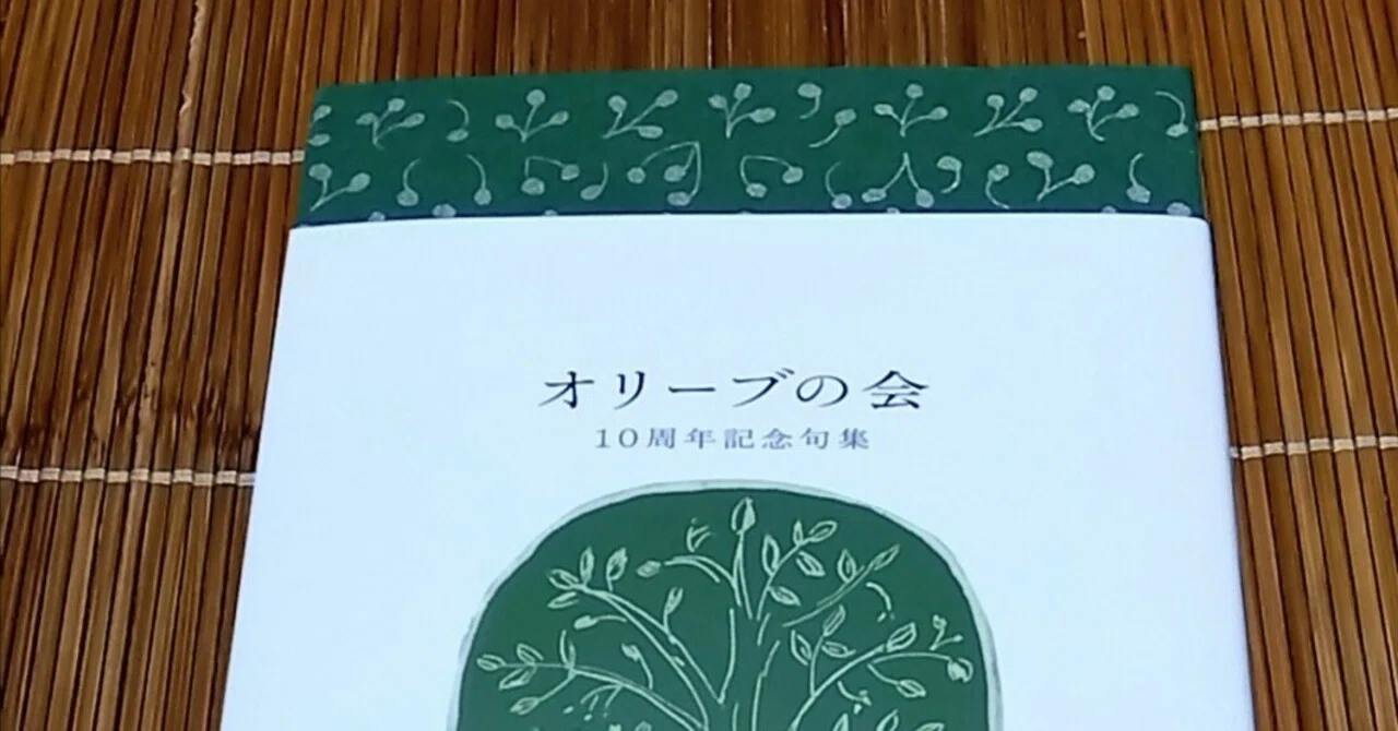 憧れ：『オリーブの会 10周年記念句集』｜あんこ