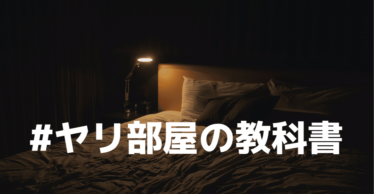 ヤリ部屋 の教科書 重要なポイントやレイアウト インテリアを解説 週刊プロナンパ日誌 のんちゃま Note ヤリ部屋 の教科書 重要なポイントやレイアウト インテリアを解説 週刊プロナンパ日誌 のんちゃま Note
