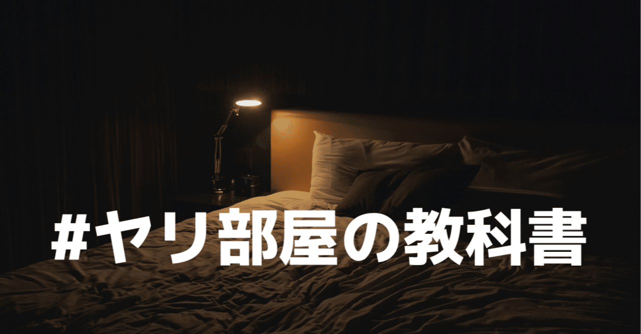 ヤリ部屋 の教科書 重要なポイントやレイアウト インテリアを解説 週刊プロナンパ日誌 のんちゃま Note