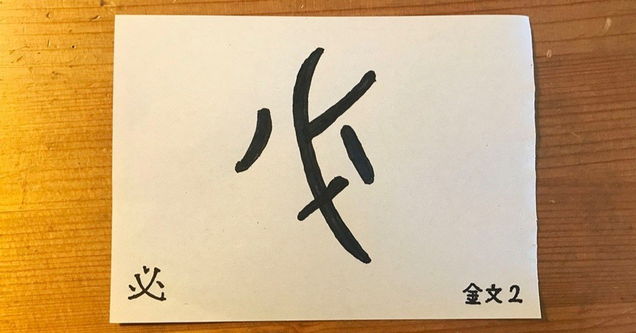 必 は かならず へ 鈴木秀之 Note