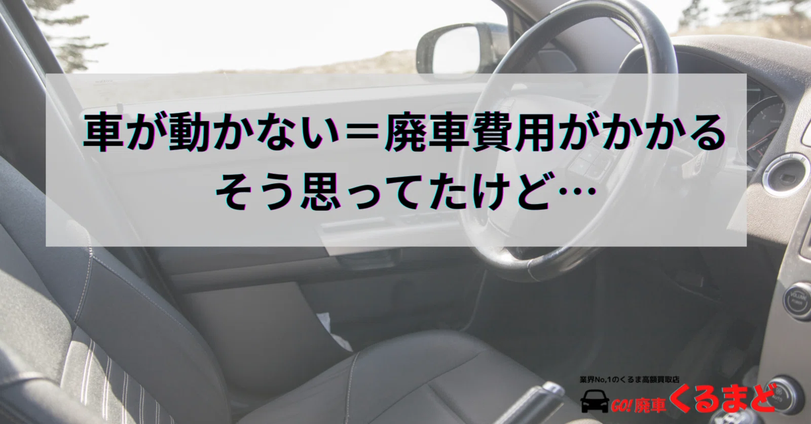 実例】10年放置の不動車でも0円以上で引取できた理由｜処分費3万円と言 