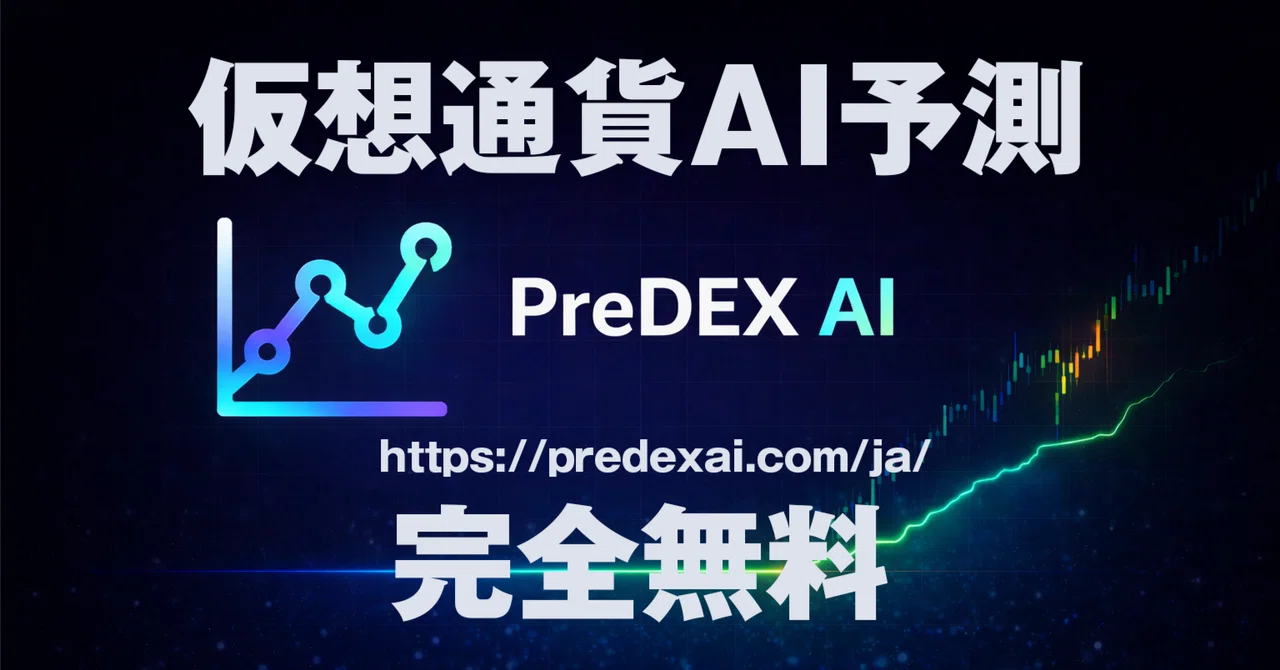 AIが仮想通貨の価格を予測するサイト「PreDEX AI」｜こじ