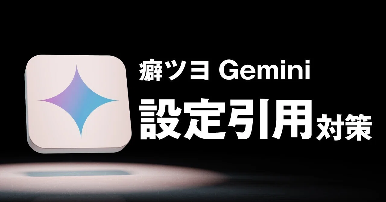 Geminiの癖＞設定内容の文言をそのまま引用して出力するのをやめさせる