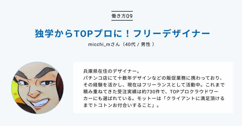 独学からtopプロに フリーデザイナーmicchi Mさんのクラウドワーキング 09 クラウドワークス ワーカーエクスペリエンスチーム Note