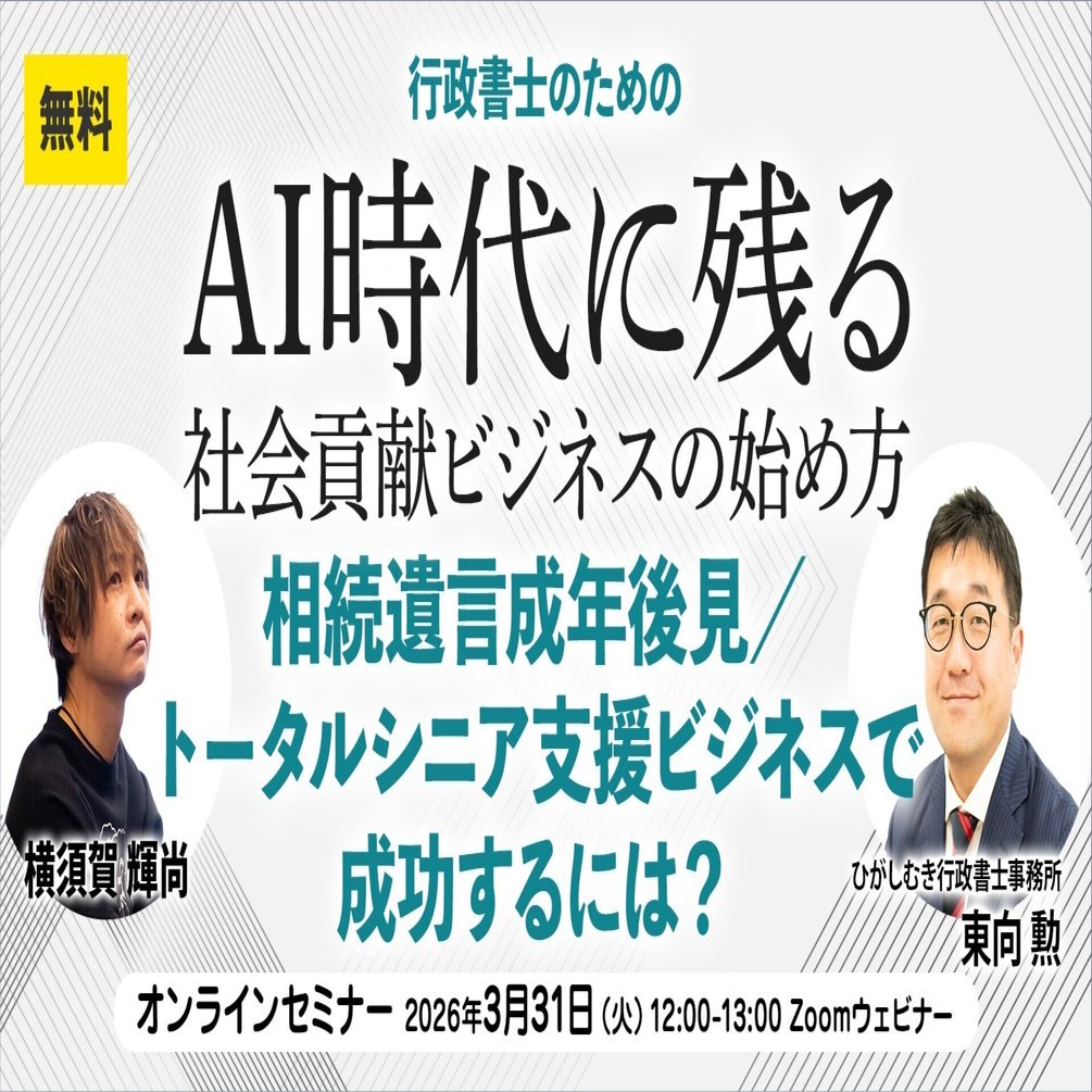 無料＊【3/31】行政書士のためのAI時代に残る社会貢献ビジネスの始め方