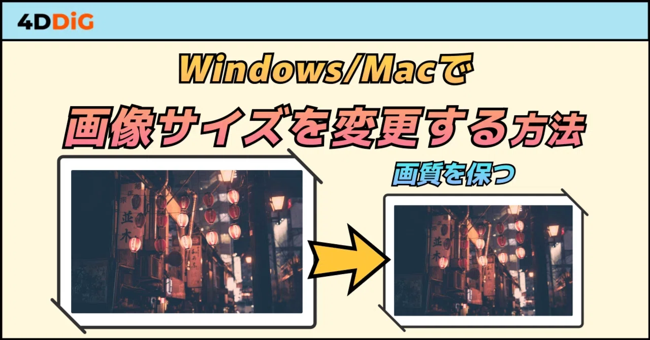 Windows/Macで画像サイズを変更する方法｜4DDiG File Repair 公式note