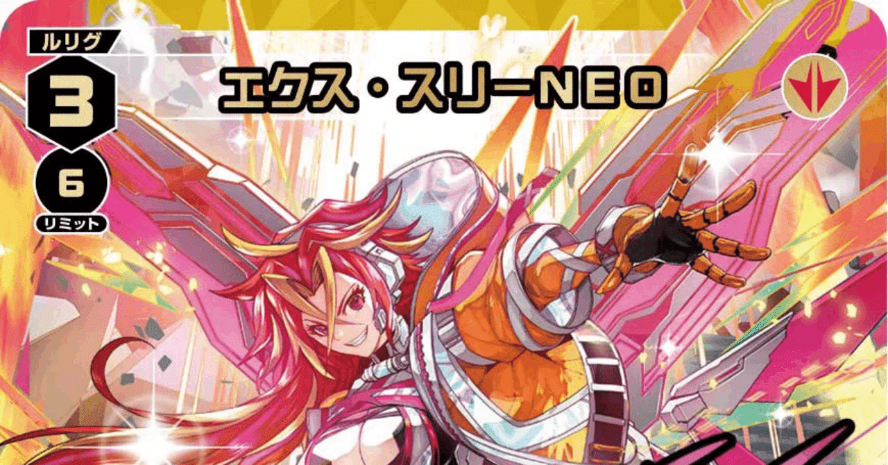 龍獣型エクス改というデッキについて｜つわたか