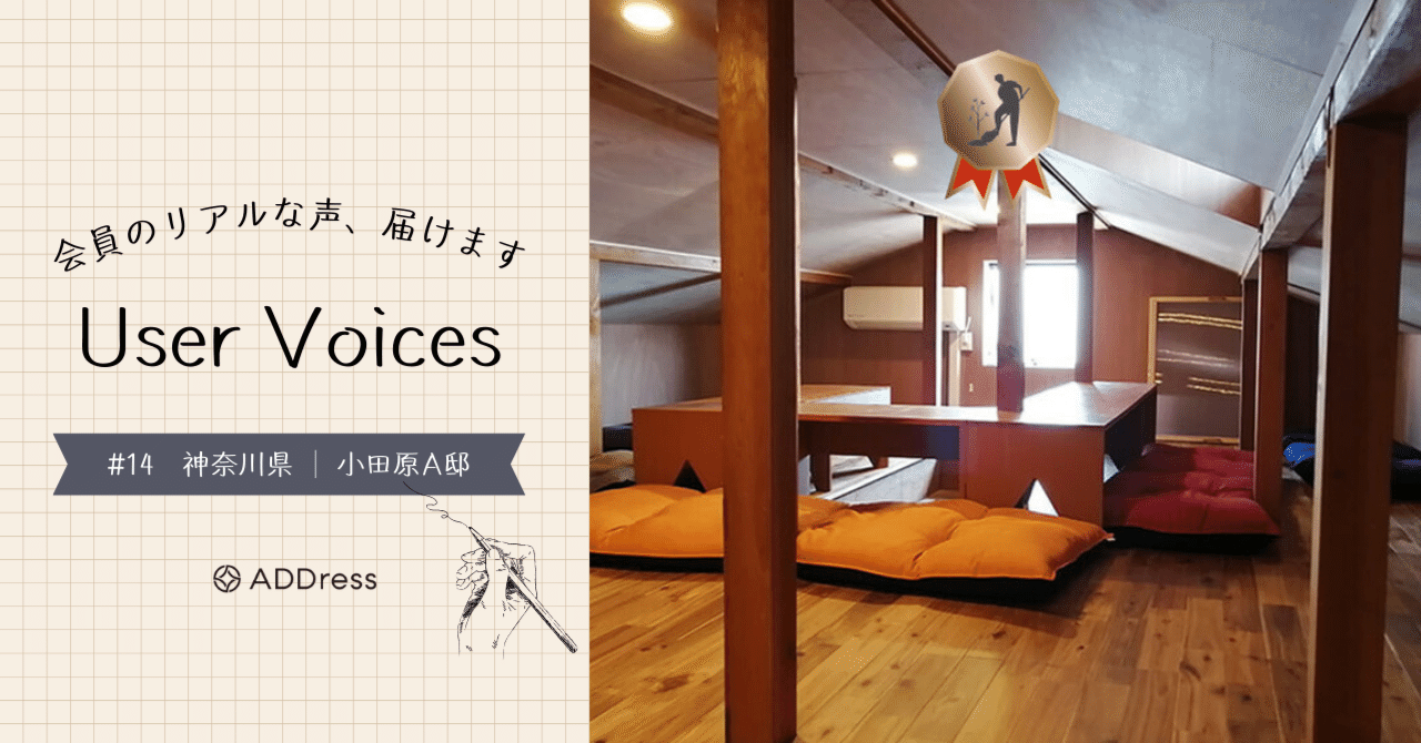 レビュー&評価で分かる、ADDress小田原A邸の魅力【User Voices #14】｜#ADDressLife（アドレスライフ）