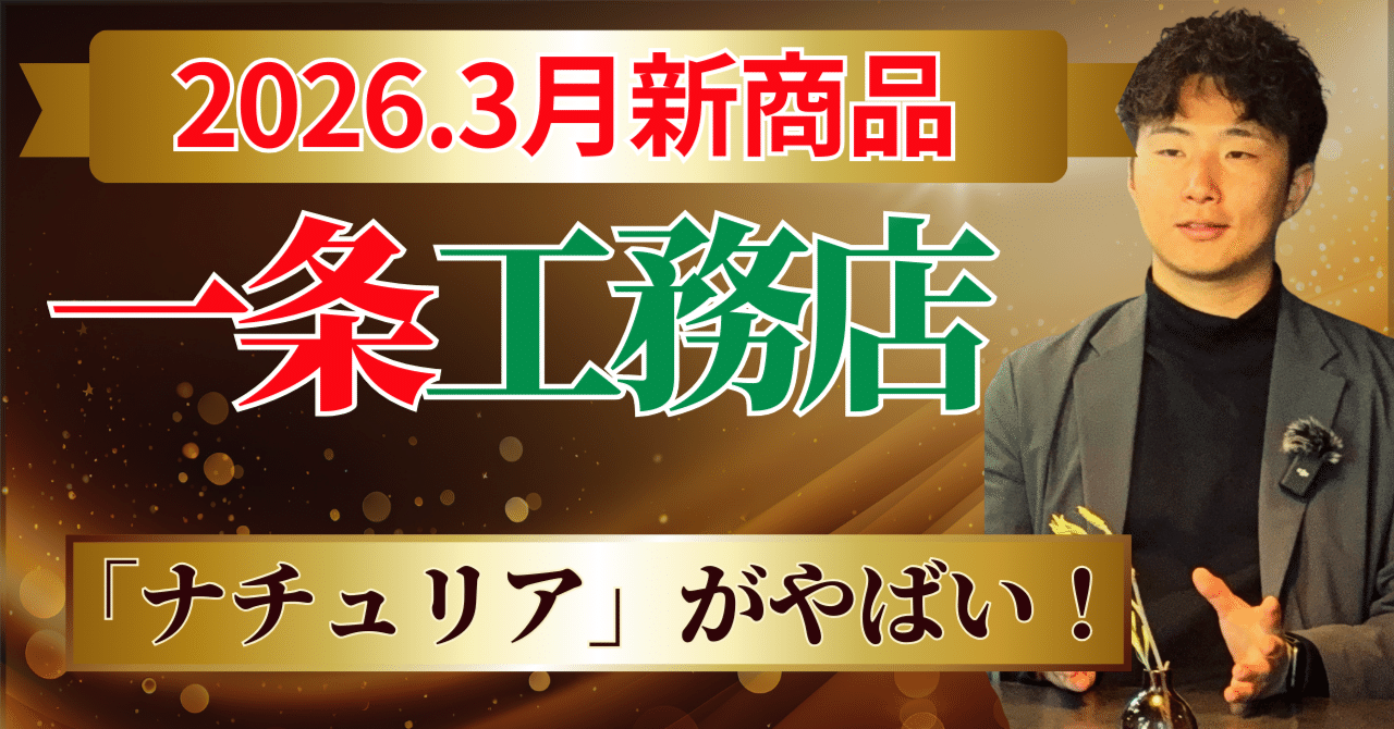 一条工務店ナチュリア