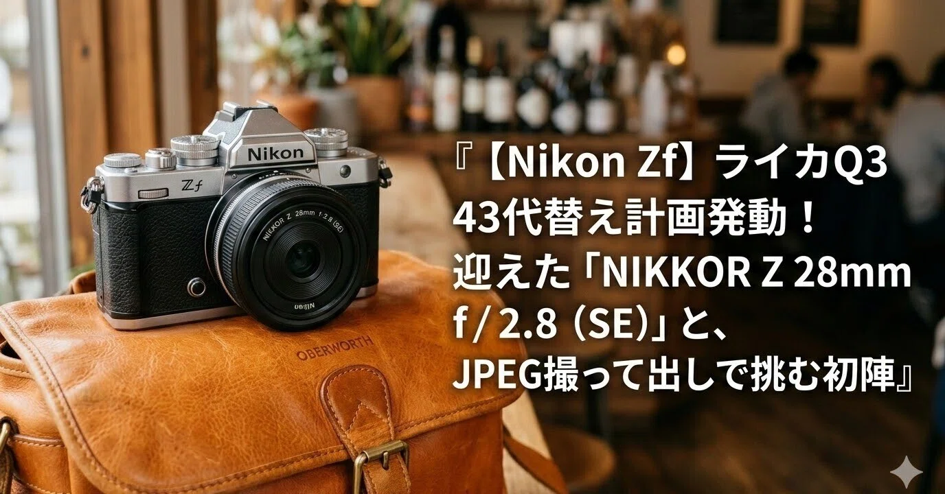 【動作確認済】 Nikon FE G0313-111-3v Nikon Zf】ライカQ3 43代替え計画発動！迎えた「NIKKOR Z 28mm f/2.8