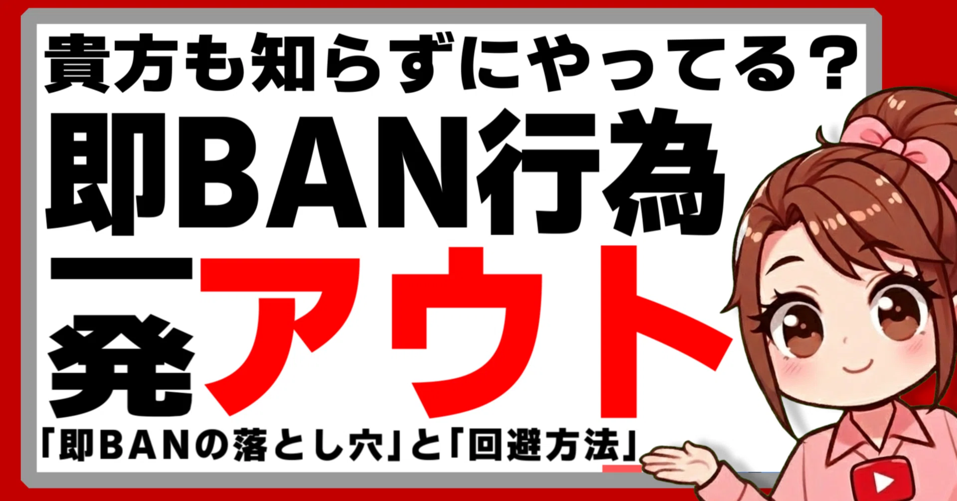 警告】知らずにやってる即BAN行為！2026年版YouTubeコミュニティ