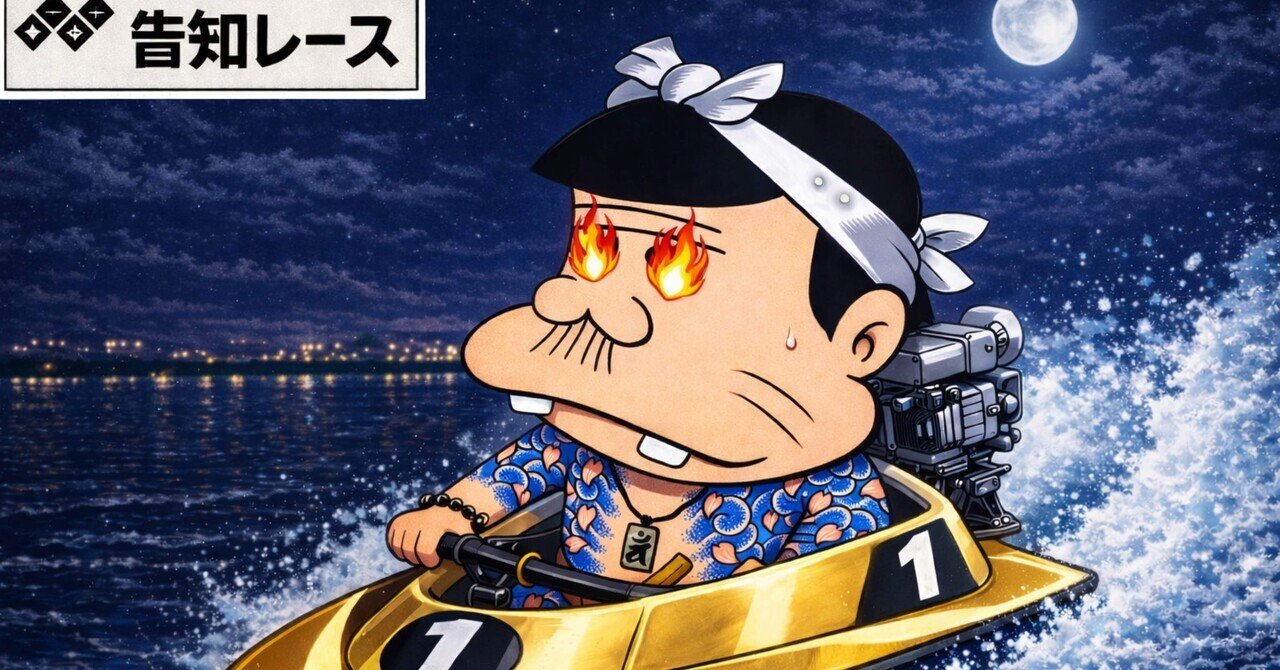 蒲郡7R 18:20 告知｜競艇予想 マツ