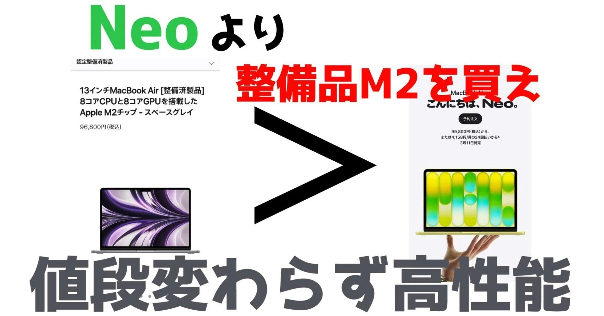 NeoよりApple整備品M2を買え。値段変わらず高性能。｜えぬ