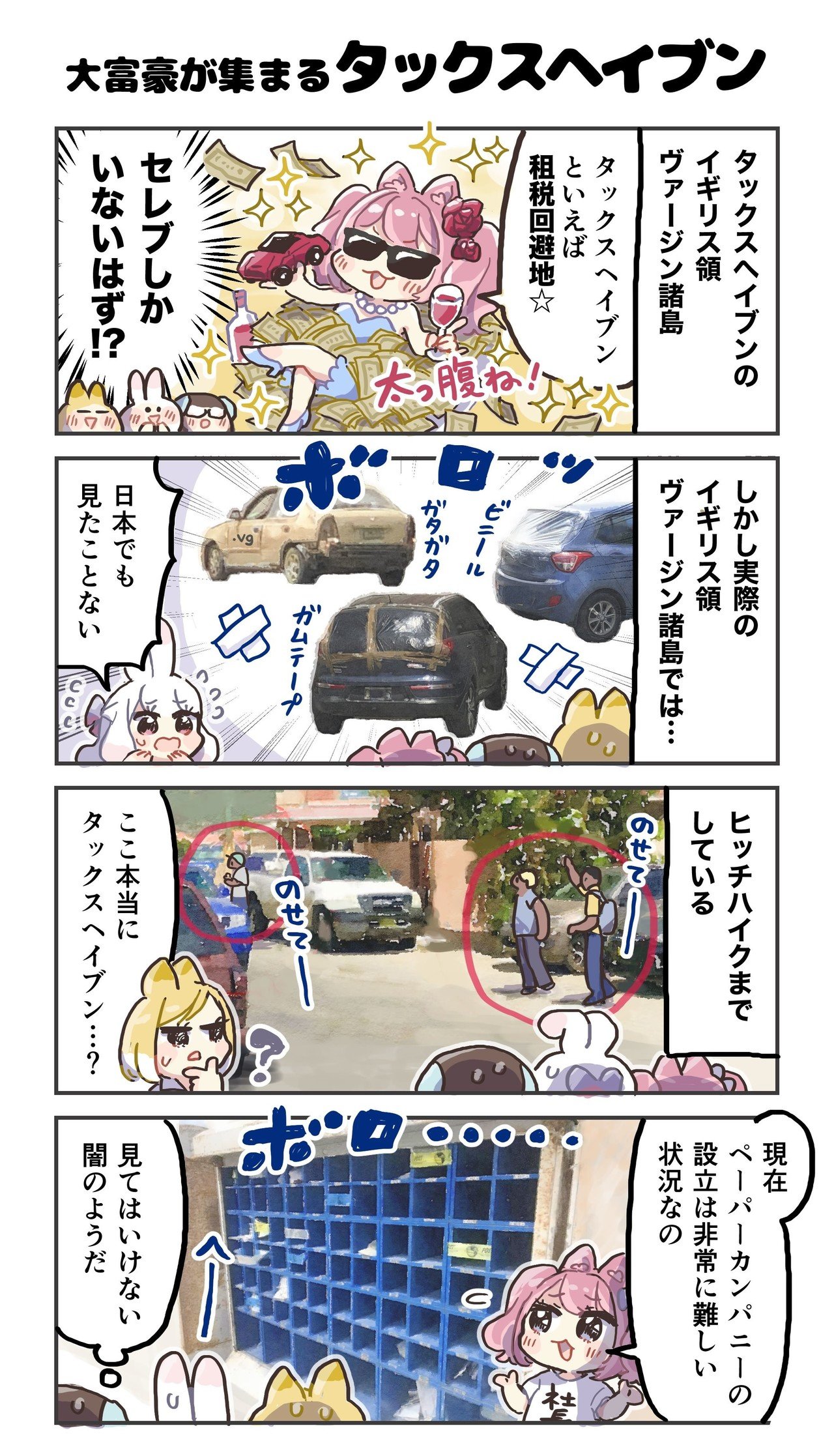 4コマ漫画：大富豪が集まるタックスヘイブン｜4コマ漫画：どめいん島巡り