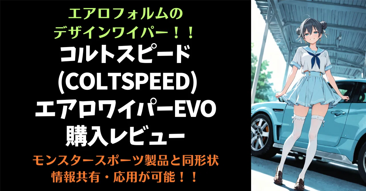 コルトスピード エアロワイパーEVO の購入フォトレビュー！モンスター