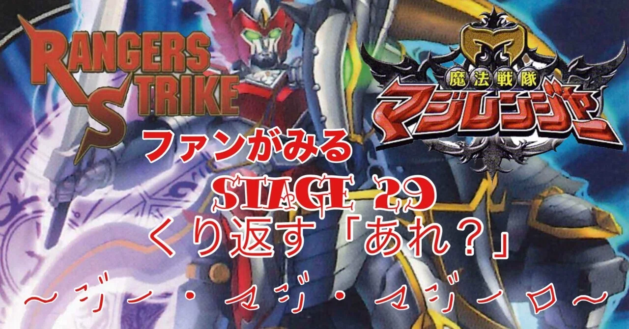 レンストファンがみるマジレンジャー 第29回「消せないもの」｜雷華