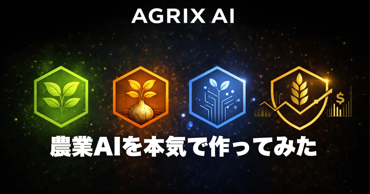 農業のAIを作りました。AGRIXAI始まる｜ライトニングファーマーfor AGRIX AI