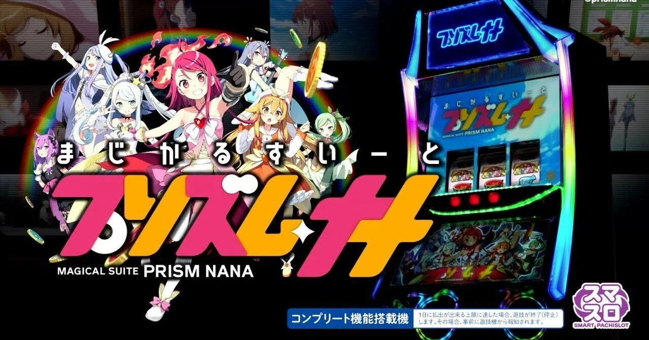 スマスロ「プリズムナナ」の狙い目とやめ時｜【AI分析】天井性能や期待
