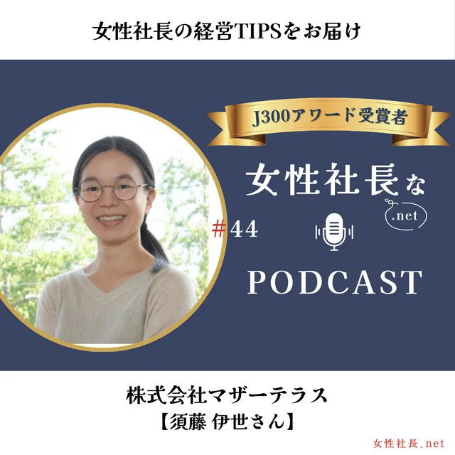 44【島根発フェムケア下着ブランド】株式会社マザーテラス 須藤 伊世