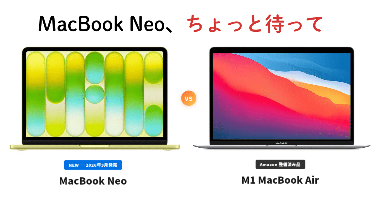 MacBook Neo、ちょっと待って。Neoより安いM1 MacBook Air再生品と比較